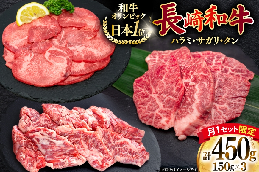 
                  【月1セット限定】 牛肉 和牛 長崎和牛 ハラミ サガリ タン 各150g セット [焼肉音琴 長崎県 東彼杵町 hs42bag520012]  焼肉 やきにく 焼き肉 はらみ さがり たん 牧場直営
                