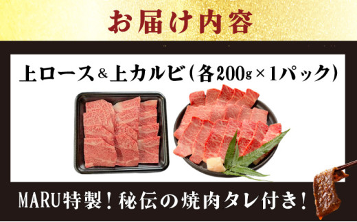 【2025年11月以降順次発送】希少な特選石垣牛をご家庭で！！上ロースと上カルビ焼肉用食べ比べセット合計400g & 石垣牛 MARU秘伝の焼肉タレ100ml×1本 | 沖縄 石垣 特選 牛 上 ロー