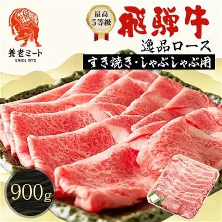 飛騨牛最高5等級 逸品ロース 900g (すき焼き・しゃぶしゃぶ用)【配送不可地域：離島】【1042669】