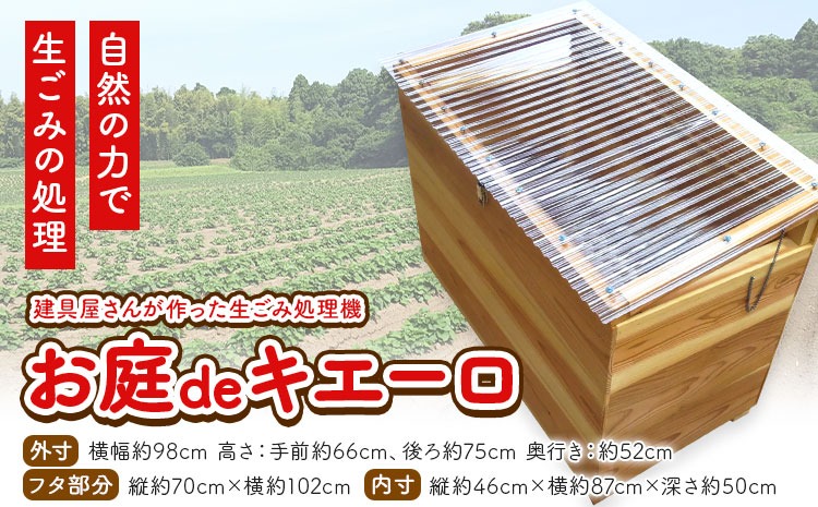 建具屋さんが作った生ごみ処理機『お庭deキエーロ』 【配送不可地域あり】※離島・沖縄は配送不可 青木製作所 《30日以内に出荷予定(土日祝除く)》| コンポスト 生ゴミ分解 リサイクル 堆肥 肥料 ガーデニング エコ 木製 家庭用 箱型 屋外 徳島県 佐那河内村---sanagouchi_aos_3_1k---