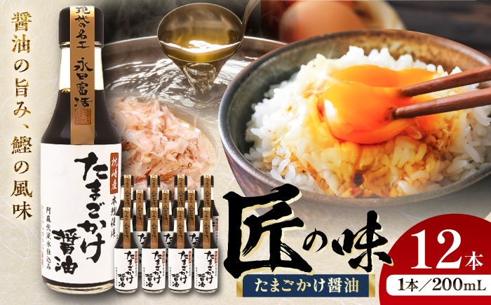 
                  たまごかけ醤油 200ml×12 合計2.4L / 山内本店 たまご醤油 熊本 醤油 国産 伝統 醸造 しょうゆ たまごかけしょうゆ 200ml 12本 だし 鹿児島  枕崎  本ガツオ 長崎 いりこだし たまご ごはん 卵かけご飯 調味料 熊本県 菊陽町【株式会社山内本店】[BHAE031]
                