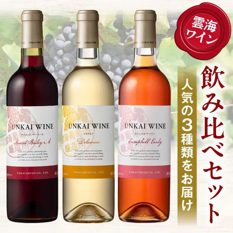 【最速便】【贈答用】雲海ワイン(赤・白・ロゼ)720ml 3本セット ギフト箱入り 雲海ワイン 赤ワイン マスカット・ベーリーA 白ワイン デラウェア ロゼワイン キャンベル・アーリー フレッシュ フ