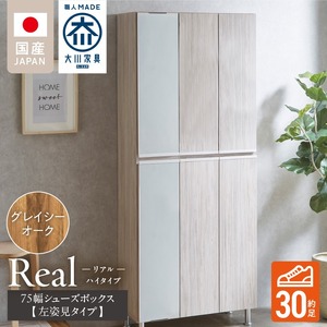 【開梱設置】シューズボックス 【リアル 75 HI板 左姿見】 グレイシーオーク_開梱設置 シューズボックス リアル 75 HI板 左姿見 大川家具 グレイシーオーク 靴箱 可動棚 お洒落 国内製造 お取り寄せ 福岡県 久留米市 送料無料_Qd065-05