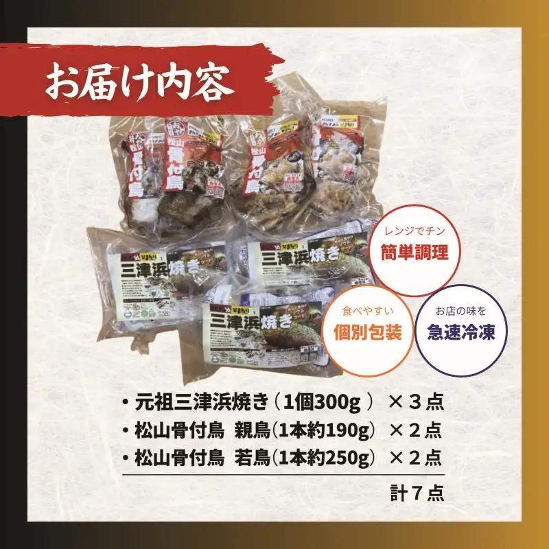 【大満足】愛媛・松山名物セット 元祖三津浜焼き3個＆松山骨付鳥 親鳥・若鳥各2本  骨付鶏 鶏肉 お好み焼き【ACF008】