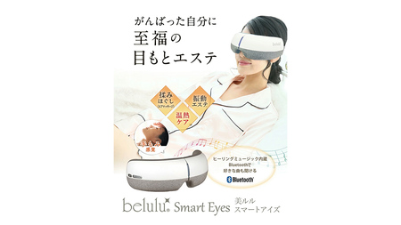 アイマッサージャー 【 美ルル スマートアイズ 】 