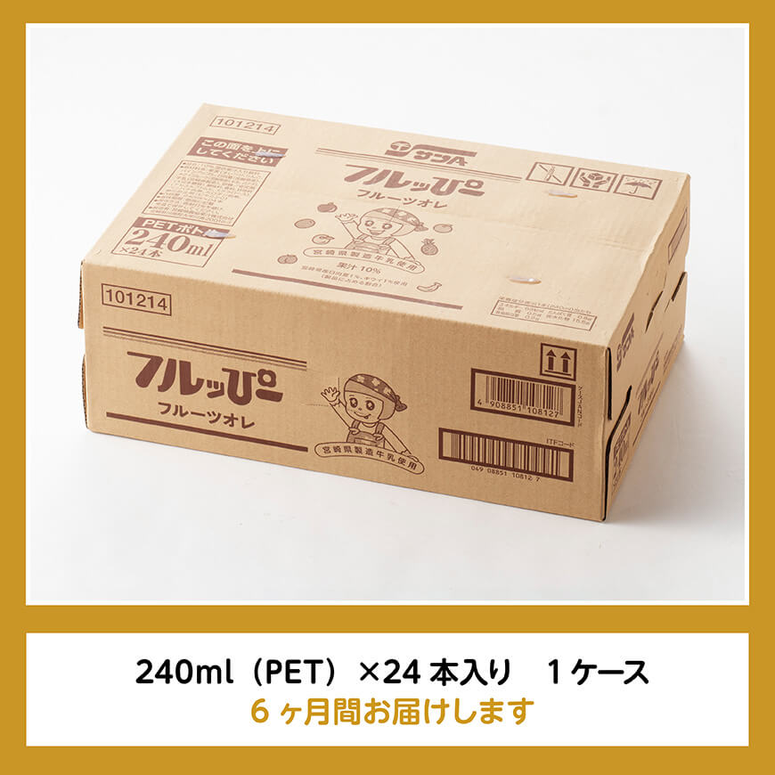 【6ヶ月定期便】サンA フルッぴーフルーツオレ(PET)240ml×24本 【 川南町 フルーツ 日向夏 キウイ ドリンク 定期便 】