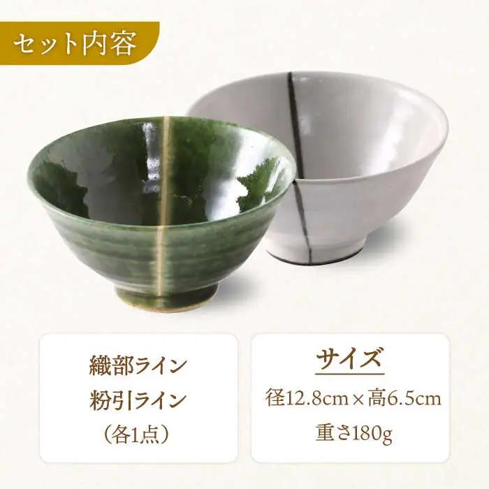 【美濃焼】織部・粉引ライン ペア飯碗【不動窯】 食器 茶碗 セット 夫婦 カップル ホワイト グリーン 白 緑 陶器 土物 和風 おしゃれ レンジ対応 食洗機対応 ギフト プレゼント 贈り物 送料無料
