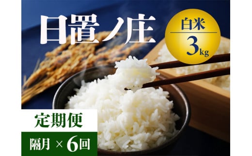 【令和7年度産】 お米  3kg 6回 隔月 定期便 山口県産 長門市 日置ノ庄米 白米 ご飯 精米 ブレンド米 こしひかり ひとめぼれ きぬむすめ にじのきらめき 国産