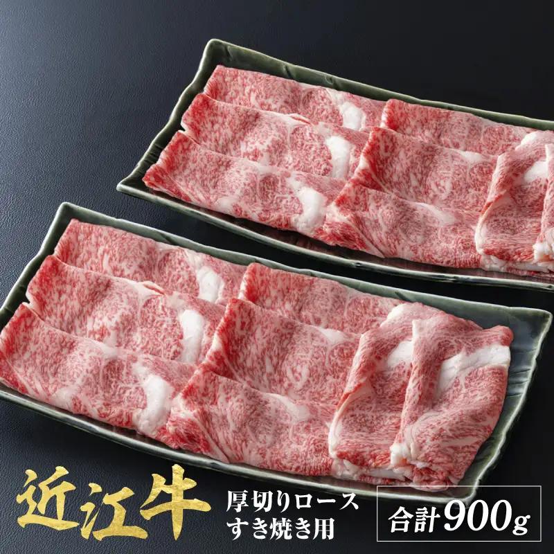 近江牛 厚切り ロース すきやき 900g ( 450g × 2 ) / すき焼き 肉 お肉 牛肉 和牛 近江 滋賀県 大津市 鍋 霜降り
