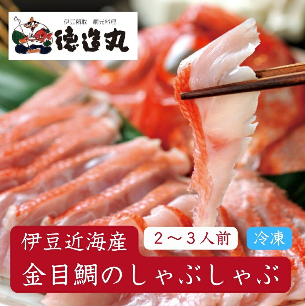 【ふるさと納税】（冷凍）徳造丸 金目鯛しゃぶしゃぶ(2～3人前) 伊豆近海産 1364 ／金目 鯛 しゃぶしゃぶ 海鮮 静岡県 東伊豆町