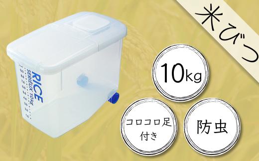 米びつ 防虫剤がセットできる！防虫米びつ１０ｋｇ用 こめびつ 米櫃 お米 保存 お米保存 保管 お米 防虫 ライスストッカー スケーター DRB10 奈良県 奈良市 なら 9-049