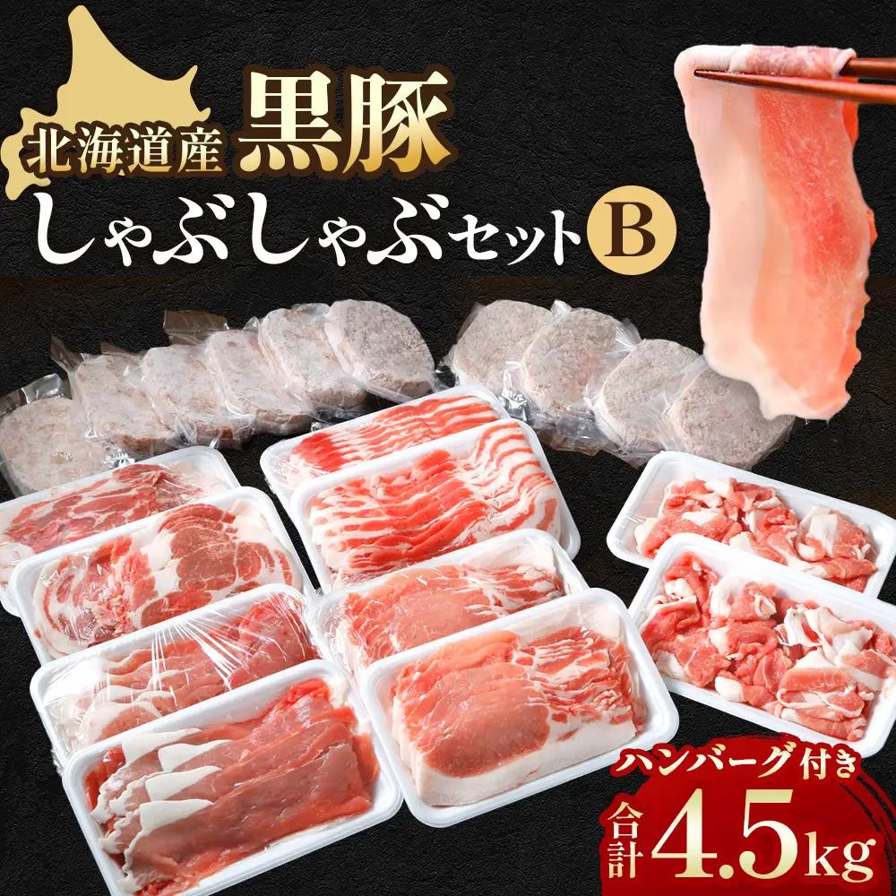 黒豚しゃぶしゃぶBセット3kg・ハンバーグ10個 黒豚 しゃぶしゃぶ ハンバーグ 豚肉 小分け 焼肉 北海道豚 国産豚