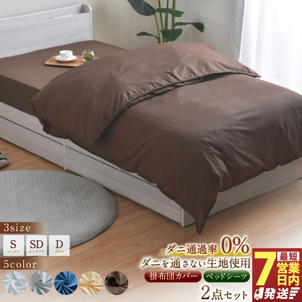 【ふるさと納税】サイズとカラーが選べる ダニを通さない生地使用 掛布団カバー ベッドシーツ 2点 セット シングル／セミダブル／ダブル （ホワイト／グレー／ネイビー／ハニーベージュ／ブラウン）掛け布団カバー ベッドシーツ 布団カバー 防ダニ