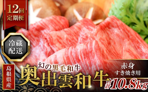 【冷蔵配送】奥出雲和牛赤身すき焼き肉の定期便900g×12回 [S1-6]（毎月15日お届け）