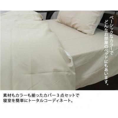 ふるさと納税 泉大津市 【ダブル】日本製 綿100% ふとんカバー掛・敷・枕3点セット 無地 ベージュ CO-D-BE |  | 03