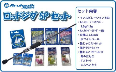 アルカジック人気No.1 アジングロッド＆人気ワームセット N165