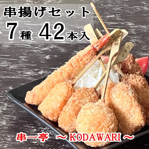 （冷凍） 串一亭の『KODAWARI』 串揚げ セット 42本入 ／ シンコーフーズ 串カツ 揚げ物 ポテト 鶏肉 豚肉 エビ ホタテ チーズ 餅 ソース付 奈良県 葛城市