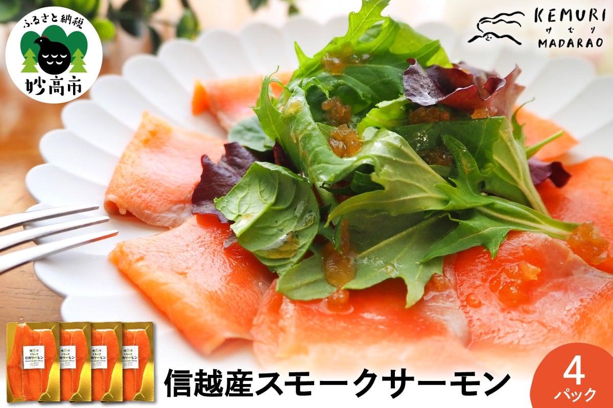 
            信越産スモークサーモン　4パックセット　【新潟県妙高市】
          