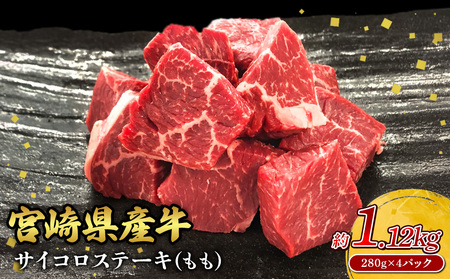 宮崎県産 黒牛 ステーキ 赤身 牛肉 ステーキ用 280g × 4パック サイコロ モモ 280g 1120g 肉 牛 国産牛 小分け 真空パック 冷凍 贈答 ギフト人気 国産 えびの市 送料無料