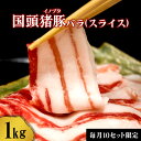 【ふるさと納税】 【毎月10セット限定】 国頭イノブタ バラ肉 スライス 1kg 猪豚 バラスライス 薄切り うす切り 豚肉 豚バラ 国産 冷凍 しゃぶしゃぶ 猪肉 いのしし肉 イノシシ肉