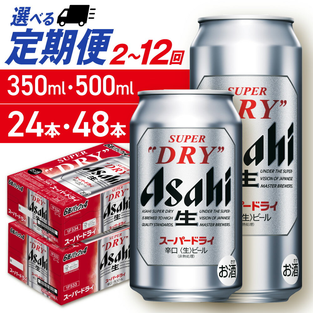 【ふるさと納税】 定期便 【 選べる 容量 本数 回数 】 アサヒ スーパードライ 350ml 500ml 24本 48本 ビール定期便 2ヶ月 ～ 12ヶ月 隔月 北海道工場製造 アサヒビール 良質な水 生ビール 缶ビール 辛口 酒 アルコール 贈答 ギフト ビール ビール工場製造 北海道 札幌市