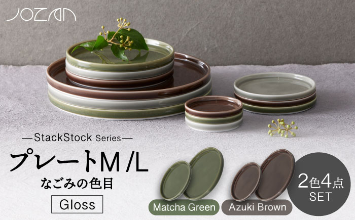 
【美濃焼】StackStock なごみの色目（Gloss）プレートM/L 4点 セット Matcha Green × Azuki Brown【城山製陶所】 [MCK054]
