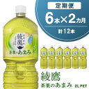 【ふるさと納税】【2か月定期便】綾鷹 茶葉のあまみ PET 2L (6本×2回)【綾鷹 茶 お茶 本格的 茶葉の甘味 水出し カフェイン 2L 2リットル ペットボトル ペット 常備 備蓄 スッキリ イベント】A-R090316