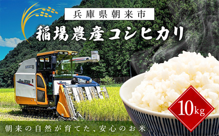 稲場農産コシヒカリ10kg（5kg×2袋） AS2BD20-2
