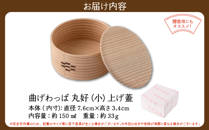 【大館曲げわっぱ】丸好（⼩）上げ蓋【配送日指定不可】125P6006