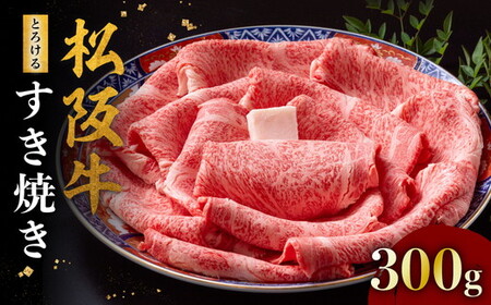 松阪牛とろけるすき焼き 300g 冷凍 ( 松阪牛 牛肉 和牛 松阪牛 すき焼き 和牛 松阪牛 牛肉すき焼き )【3-177】