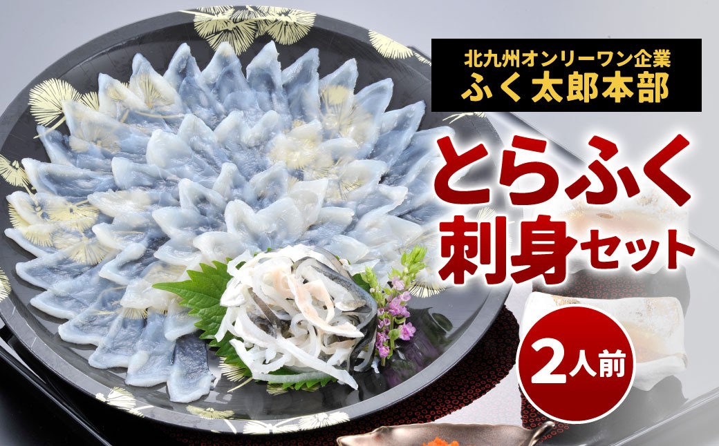 
                  【指定日必須】 とらふく刺身セット (2人前)
                