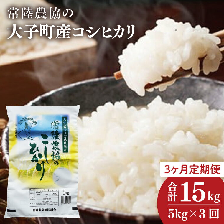 【ふるさと納税】【3ヶ月定期便】令和7年産　常陸農協の大子町産コシヒカリ5kg｜茨城県 大子町 お米 白米 精米 こしひかり ふっくら もっちり コンテスト受賞（AH014）