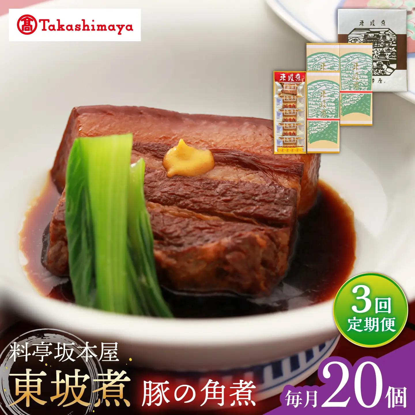【3回定期便】【高島屋選定品】＜料亭坂本屋＞東坡煮20個入り＜高島屋＞[CFQ106]
