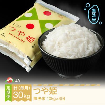 ふるさと納税 村山市 【毎月定期便】つや姫　無洗米(10kg)全3回