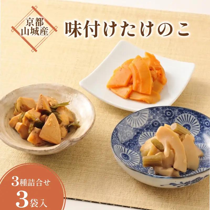 味付け京たけのこ 3種 3袋 たけのこ 国産 惣菜 おかず おつまみ 小分け 老舗 京都 井手町