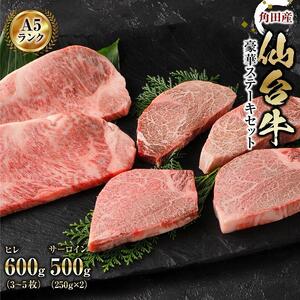 【角田産仙台牛A5ランク】豪華ステーキセット（ヒレ600g（3～5枚）・サーロイン500g（250g×2）） 仙台牛