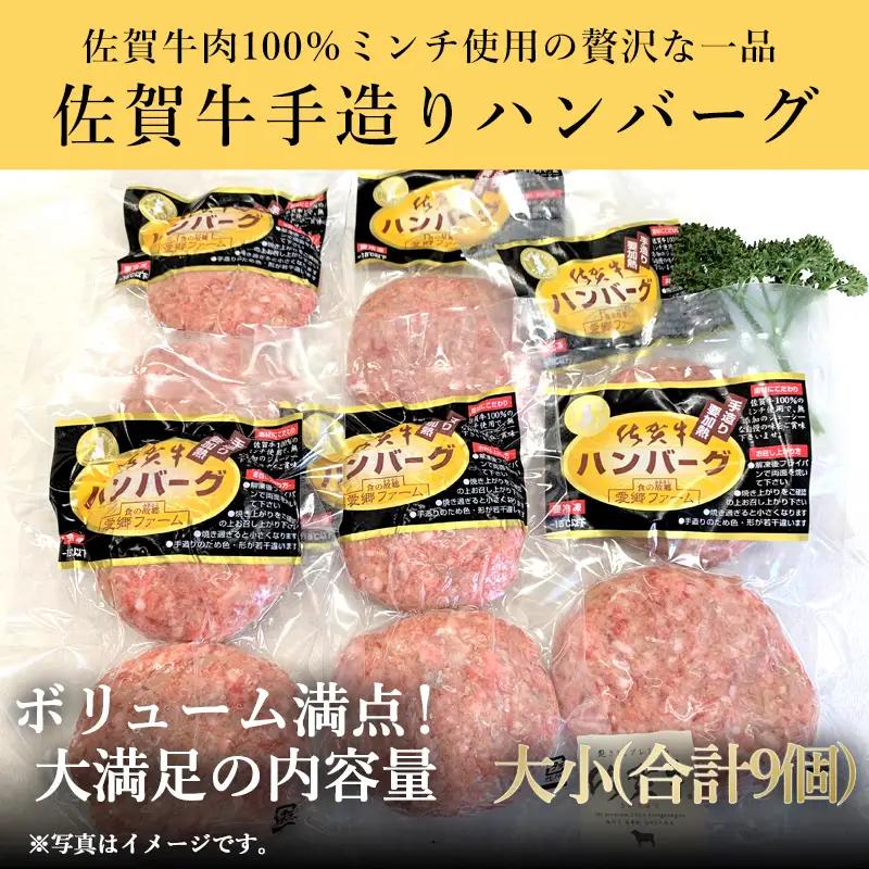 佐賀牛手造りハンバーグ 大小合計9個 140g×1個入×3袋(合計420g) 90g×2個入×3袋(合計540g) ハンバーグ