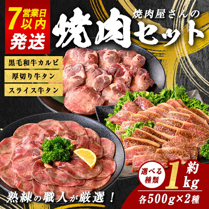【ふるさと納税】＜選べる 種類＞ 焼肉屋さんの 焼肉セット 合計 約1kg | 約500g×2種 ｜ 厚切り牛タン スライス牛タン 黒毛和牛カルビ ｜ 牛肉 焼肉 焼き肉 たれ漬け タレ漬け 肉 すぐ届く スピード発送 牛タン 牛たん タン 黒毛和牛 カルビ 和牛 BBQ 贈り物 贈答