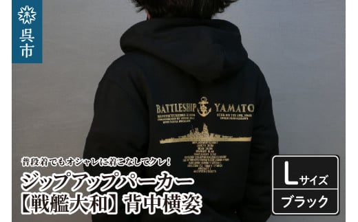 ジップアップパーカー【戦艦大和(背中横姿)】 （ブラック）Lサイズ
