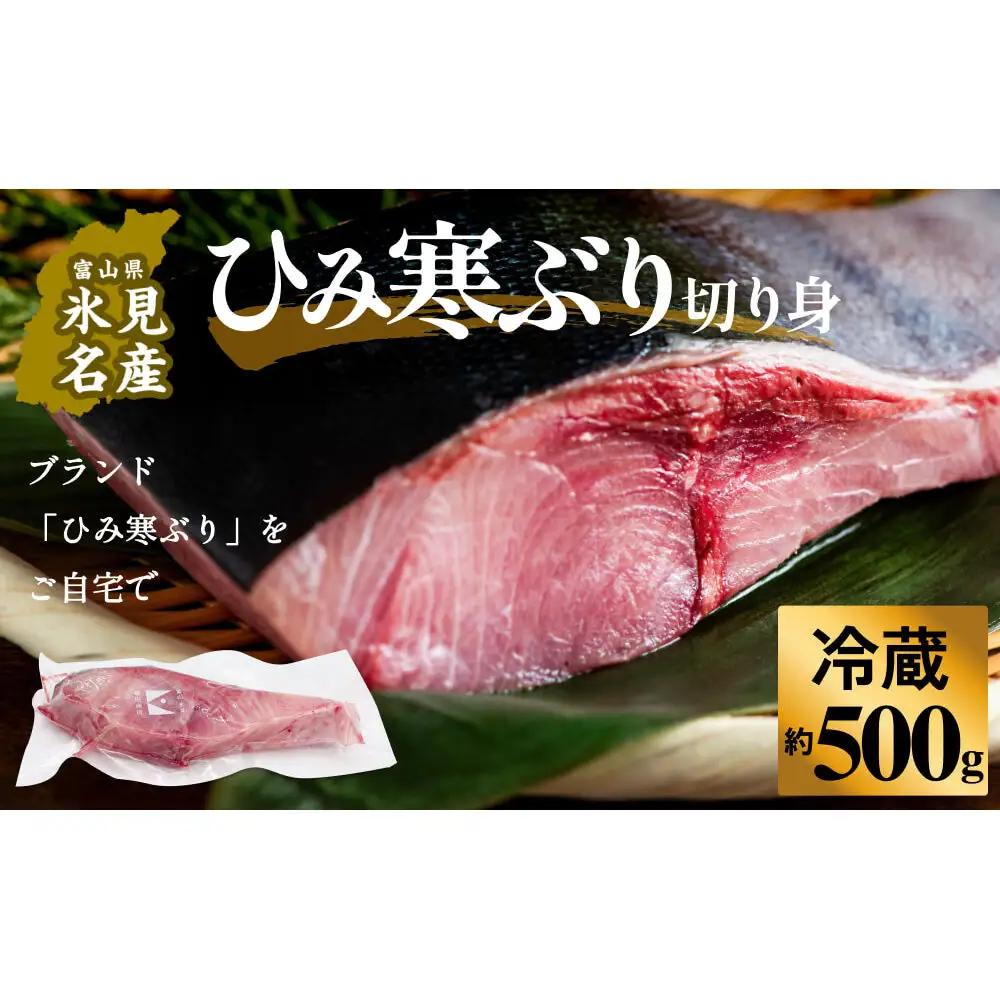 【先行予約】ひみ寒ぶり約500g（切り身）＜冷蔵でお届け＞  富山県 氷見市 ひみ寒ぶり 寒鰤 ブリ 期間限定 切り身 ブロック