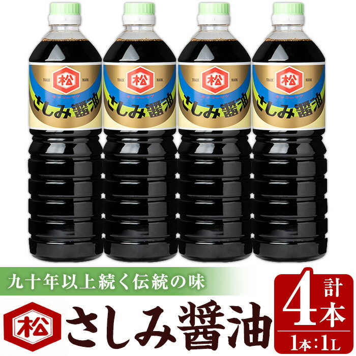 【ふるさと納税】さしみ醤油セット (1L×4本) 国産 鹿児島 醤油 しょうゆ しょう油 濃口 こいくち さしみ 刺身 てづくり 調味料 加工品 加工食品 卓上 大豆 煮物 冷奴【松藤味噌醤油醸造工場】
