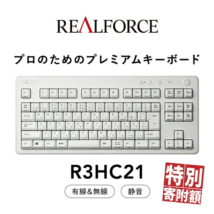 【ふるさと納税】東プレ REALFORCE R3 無線/有線両対応　静電容量無接点方式キーボード(型式：R3HC21) ◇ ｜ PC パソコン 周辺機器 高級 プロ リアルフォース