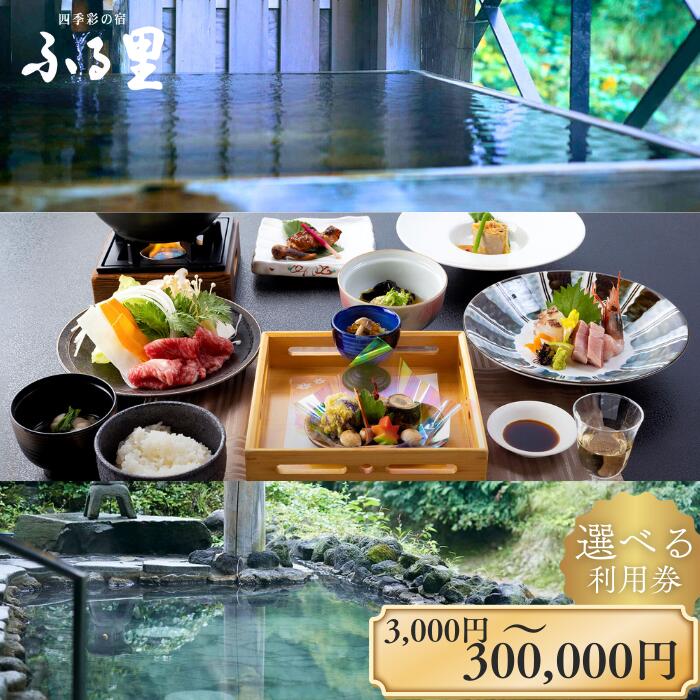 【ふるさと納税】四季彩の宿「ふる里」 利用券　宿泊 ホテル 旅行 旅 岩手 東北 西和賀 にしわが 宿泊 宿泊券 旅行券 観光 トラベル チケット 楽天　岩手県西和賀町