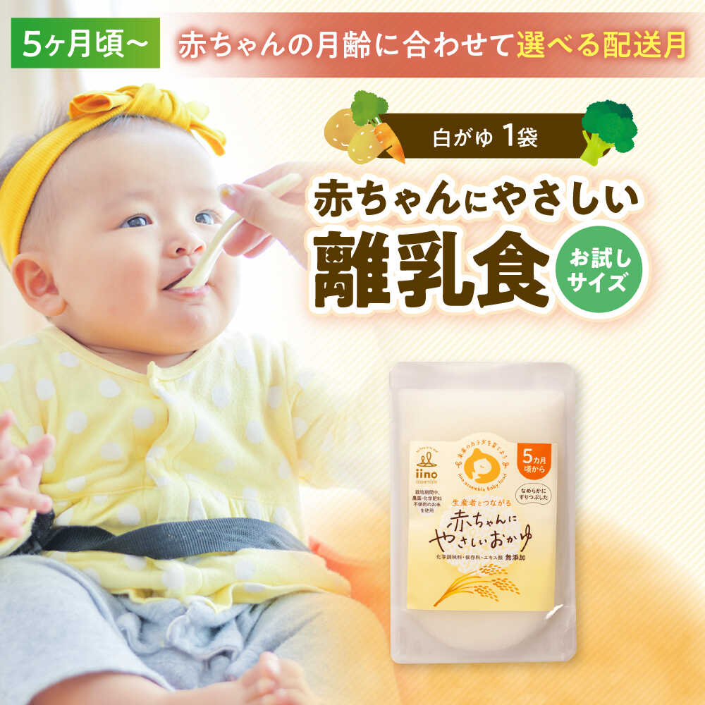 【ふるさと納税】【お試し1袋】5ヶ月頃からの『赤ちゃんにやさしいおかゆ』（白がゆ）1袋　愛媛県大洲市/iino assemble[AGAA018] あかちゃん ベビーフード 赤ちゃん用品 お食い初め セット 国産 おすすめ 人気 3000円 三千円