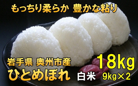 人気沸騰の米 令和7年産 岩手県奥州市産ひとめぼれ 白米18kg [AC042]