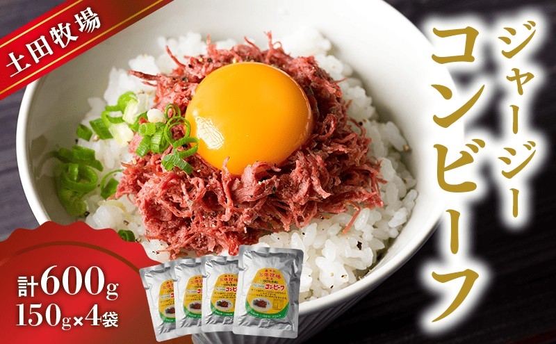 
ジャージーコンビーフ 150g×4袋
