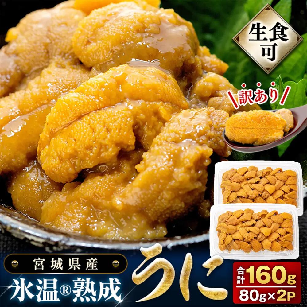 訳あり 氷温(R)熟成 うに 80g×2 合計160g まるたか水産 ウニ