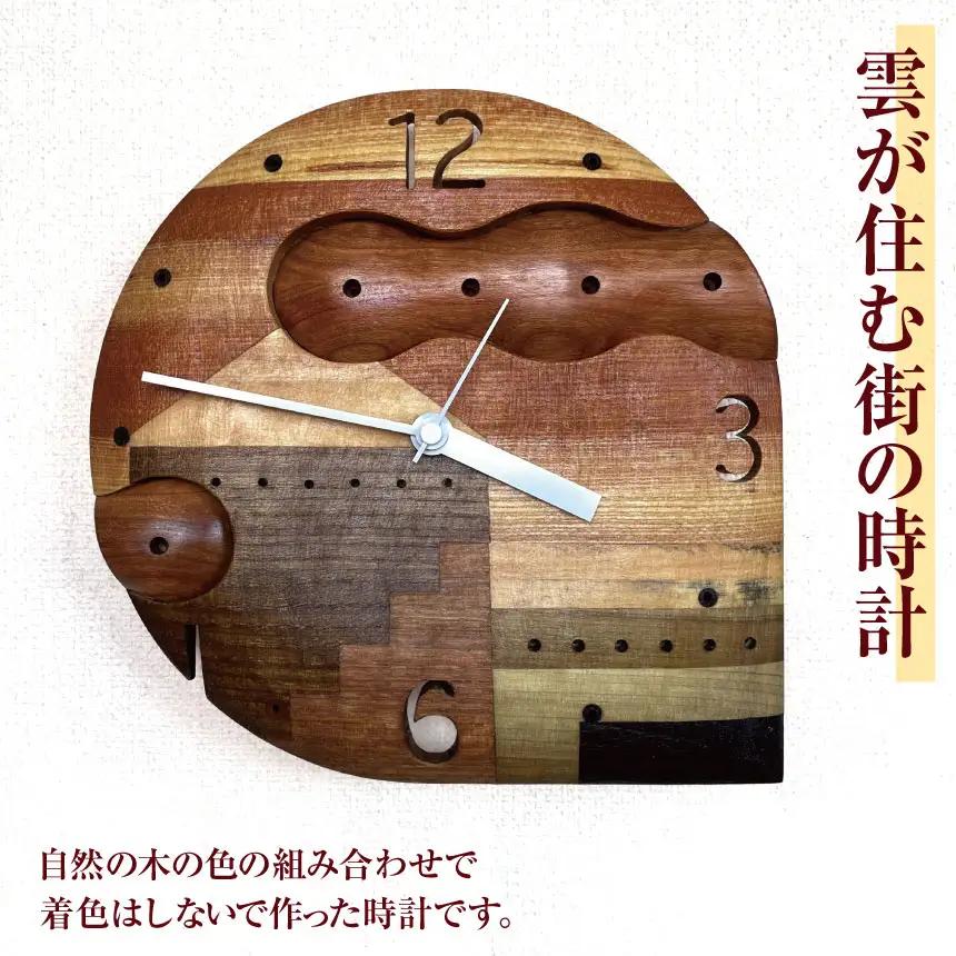 雲が住む街の時計 ｜ あづ木クラフト