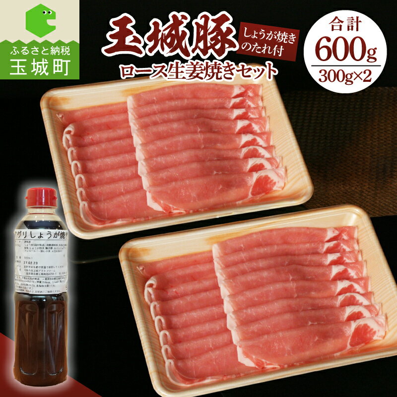 【ふるさと納税】 玉城豚 ロース 生姜焼き 肉 豚肉 タレ付き セット 300g 2パック 計600g 焼肉 BBQ ミエマン オリジナルたれ クリスマス 年末年始 お正月 玉城アクトファーム 玉城町 三重県