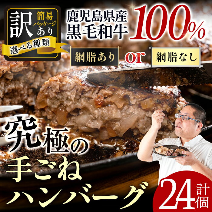 【ふるさと納税】＜選べる2種・訳あり＞黒毛和牛の究極の手ごねハンバーグ 24個 (網脂ありor 網脂なし) ハンバーグ 牛肉 黒毛和牛 100％ 国産 鹿児島県産 冷凍配送 冷凍ハンバーグ おかず 手ごねハンバーグ 簡単調理 【スーパーよしだ】